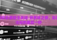 世界杯彩票投注关闭-世界杯之夜，彩票投注站的最后一秒