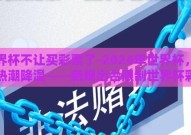 世界杯不让买彩票了-2024年世界杯，彩票热潮降温——新规出台限制世界杯彩票购买