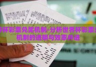 世界杯彩票兑奖机制-分析世界杯彩票兑奖机制的透明与效率并进
