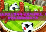 亚盘王滚球王世界杯-亚盘与滚球王，解析世界杯期间的博弈艺术
