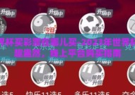 世界杯买彩票在哪儿买-2023年世界杯彩趣盎然，线上平台购买指南