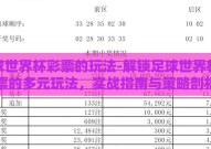 足球世界杯彩票的玩法-解锁足球世界杯彩票的多元玩法，实战指南与策略剖析