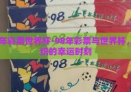 98年彩票世界杯-98年彩票与世界杯，交织的幸运时刻