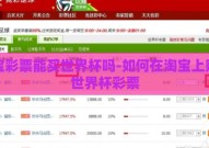 淘宝彩票能买世界杯吗-如何在淘宝上购买世界杯彩票