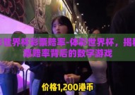体彩世界杯彩票赔率-体彩世界杯，揭秘彩票赔率背后的数字游戏