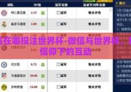 微信在哪投注世界杯-微信与世界杯，数字信仰下的互动