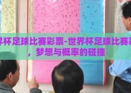 世界杯足球比赛彩票-世界杯足球比赛彩票，梦想与概率的碰撞