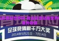 我去彩票站世界杯-我去彩票站看世界杯的意外收获
