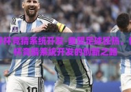 世界杯竞猜系统开发-重塑足球狂热，世界杯竞猜系统开发的创新之路