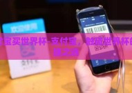 支付宝买世界杯-支付宝，触碰世界杯的便捷之选