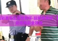 微信彩票怎么买世界杯-玩转世界杯，微信彩票购彩全攻略