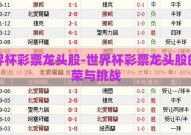 世界杯彩票龙头股-世界杯彩票龙头股的繁荣与挑战