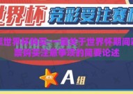 彩票世界杯购买-一篇关于世界怀期间彩程票购买注意事项的简要论述