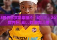 2018世界杯买彩票图片-夢幻與競爭，2018年世界杯買彩連結的激情與夢想