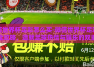 微信世界杯足彩怎么买-微信世界杯足彩购买全攻略，造就足球热情与娱乐的双重体验