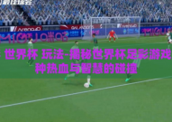 足彩 世界杯 玩法-揭秘世界杯足彩游戏，一种热血与智慧的碰撞