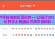 世界杯好用的彩票软件-一起探讨2023年世界杯上可能的好用彩票软件