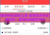 微博世界杯彩票怎么看-微博世界杯彩票观感探析，理性与热情的交织