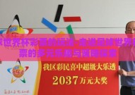 足球世界杯彩票的玩法-走进足球世界杯彩票的多元乐趣与策略探索