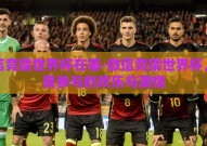 微信竞猜世界杯在哪-微信竞猜世界杯，全民参与的欢乐与激情
