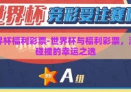 世界杯福利彩票-世界杯与福利彩票，激情碰撞的幸运之选