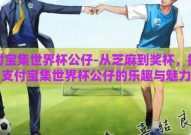 支付宝集世界杯公仔-从芝麻到奖杯，揭秘支付宝集世界杯公仔的乐趣与魅力
