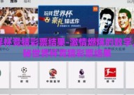 世界杯竞猜彩票结果-激情燃烧的数字，揭秘世界杯竞猜彩票结果