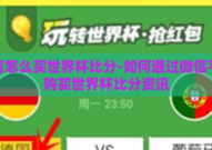 微信怎么买世界杯比分-如何通过微信平台购买世界杯比分资讯