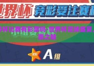 世界杯比赛有彩票吗-世界杯足球盛宴，彩票之魅
