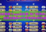 世界杯用哪个app买彩票-热门世界杯活动，选择正确的APP享受购彩的乐趣