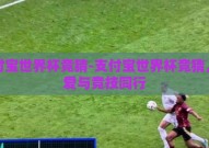 支付宝世界杯竞猜-支付宝世界杯竞猜，让爱与竞技同行