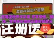 网上在哪买世界杯彩票-悠享激情，智选在线，世界杯彩票的正确购买途径