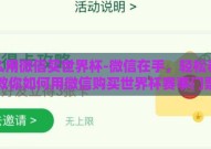 怎么用微信买世界杯-微信在手，轻松看球，教你如何用微信购买世界杯赛事门票及其他观赛体验