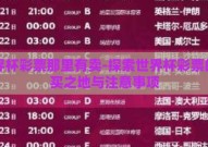 世界杯彩票那里有卖-探索世界杯彩票的购买之地与注意事项