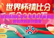世界杯竞猜游戏 瓜分-世界杯竞猜游戏，全民狂欢的瓜分盛宴