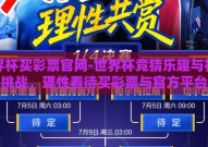 世界杯买彩票官网-世界杯竞猜乐趣与社会挑战，理性看待买彩票与官方平台