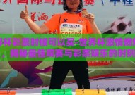 世界杯彩票时候可以买-世界杯激情燃烧时，揭秘最佳观赛与彩票娱乐的时刻