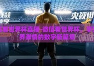 微信看世界杯直播-微信看世界杯，享受无界激情的数字新篇章