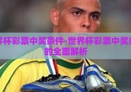 世界杯彩票中奖条件-世界杯彩票中奖条件的全面解析