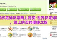 世界杯足球彩票网上购买-世界杯足球彩票，线上购买的便捷之旅