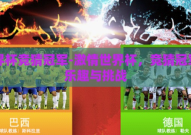 世界杯竞猜冠军-激情世界杯，竞猜冠军的乐趣与挑战