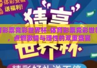 体育彩票竞彩世界杯-体育彩票竞彩世界杯，点燃激情与理性的双重盛宴