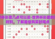 世界杯彩票几点可以买-世界杯彩票的购彩时刻，了解最佳购买时间点