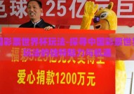 中国彩票世界杯玩法-探寻中国彩票世界杯玩法的独特魅力与机遇