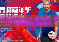 微信世界杯买球怎么买-球界狂欢，微信平台下的世界杯买球新体验