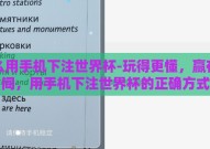 怎么用手机下注世界杯-玩得更懂，赢在指间，用手机下注世界杯的正确方式
