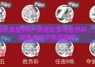网易彩票世界杯-网易彩票与世界杯，激情碰撞的数字乐园盛宴
