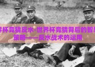 世界杯竞猜反水-世界杯竞猜背后的智慧与策略——反水战术的运用