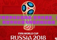俄罗斯世界杯彩票网易-世界杯盛宴，俄罗斯世界杯彩票与网易的精彩碰撞