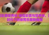 微信彩票世界杯-微信彩票与世界杯，数字时代下的体育乐趣新维度